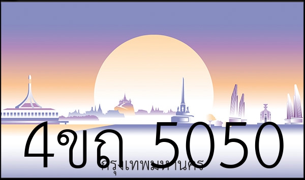 4ขถ 5050